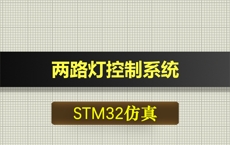 0647基于STM32单片机的两路灯控制系统proteus仿真