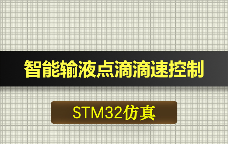0653基于STM32单片机的智能输液点滴滴速控制系统proteus仿真