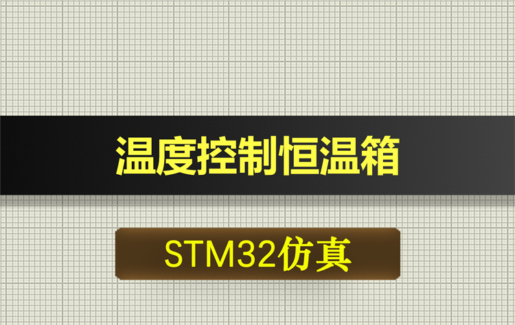 0655基于STM32单片机的温度控制系统恒温箱proteus仿真