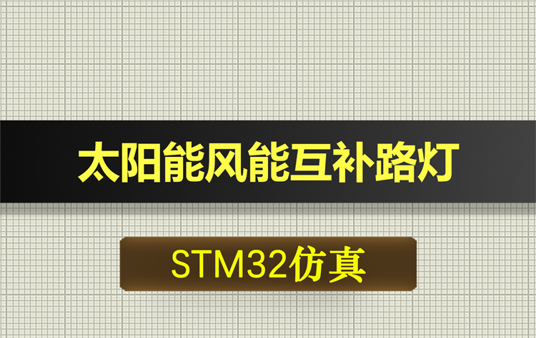 0658基于STM32单片机的太阳能风能风光互补路灯proteus仿真