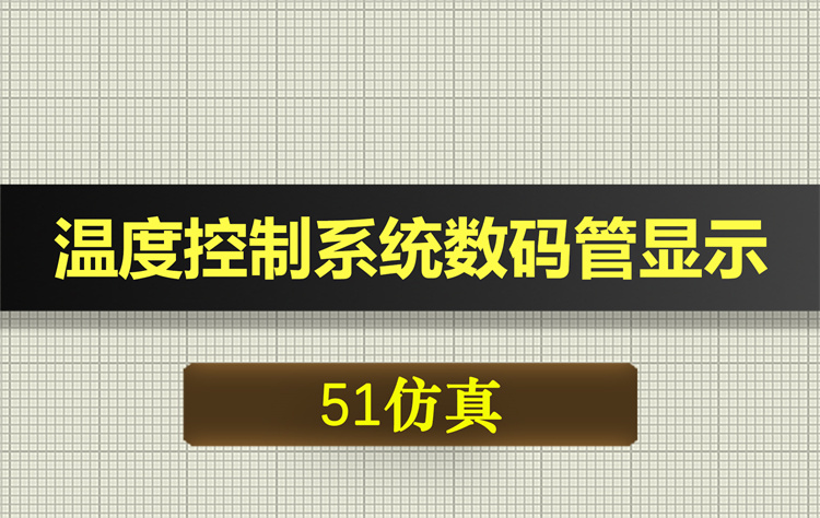 0688基于51单片机的温度控制系统数码管显示proteus仿真