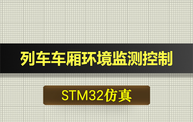 1001基于STM32单片机的列车车厢环境监测控制系统proteus仿真
