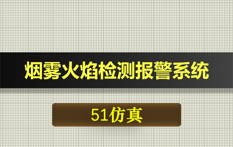 1006基于51单片机的烟雾火焰检测报警系统proteus仿真