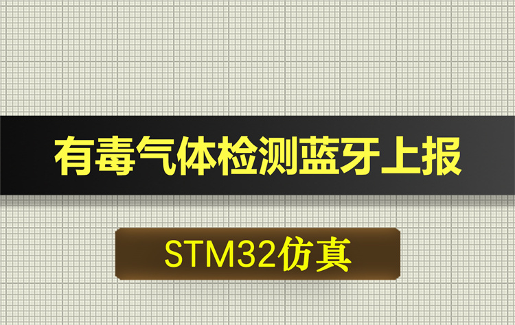1007基于STM32单片机的有毒气体检测报警蓝牙上报系统proteus仿真