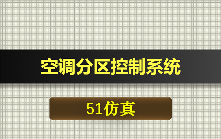 1009基于51单片机的空调分区控制系统LM35温度检测proteus仿真