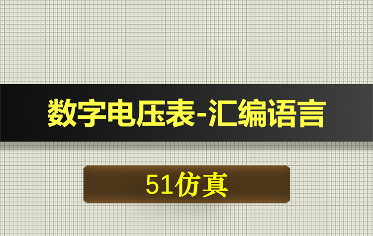 1010基于51单片机的数字电压表汇编语言proteus仿真