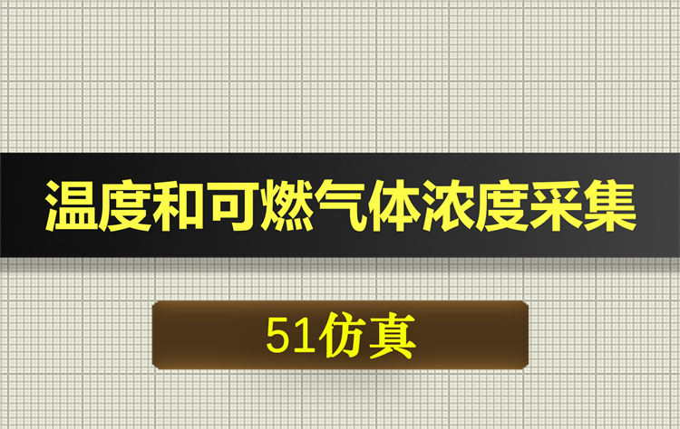 1011基于51单片机的温度和可燃气体浓度采集proteus仿真