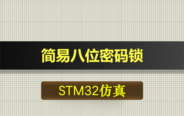 1014基于STM32单片机的简易八位密码锁proteus仿真
