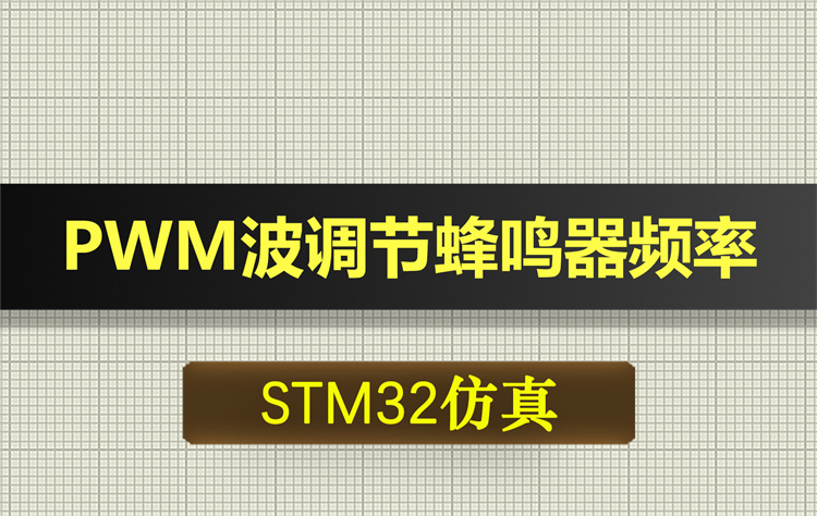 1015基于STM32单片机的PWM波调节蜂鸣器声音频率proteus仿真