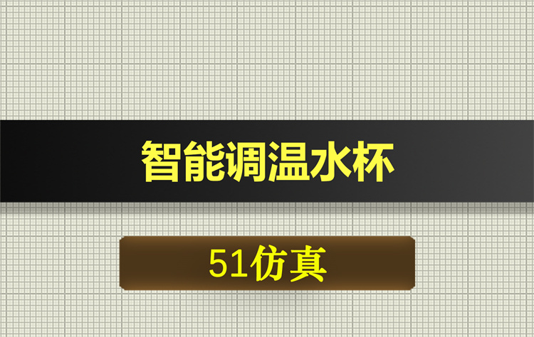 1016基于51单片机的智能调温水杯proteus仿真