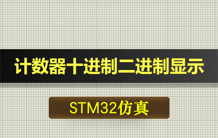 1017基于STM32单片机的计数器十进制二进制显示proteus仿真