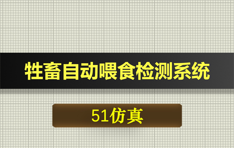 1018基于51单片机的牲畜自动喂食检测系统proteus仿真