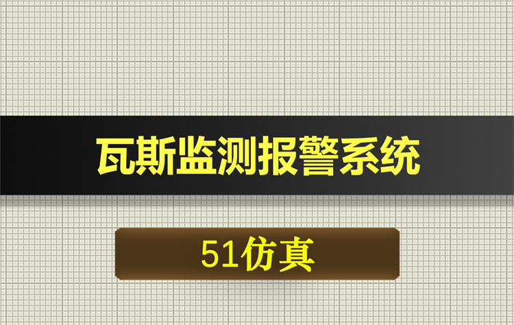 1019基于51单片机的瓦斯监测报警系统proteus仿真