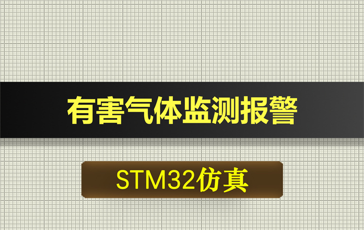 1020基于STM32单片机的有害气体监测报警proteus仿真