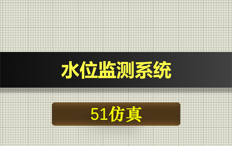 1021基于51单片机的水位监测proteus仿真