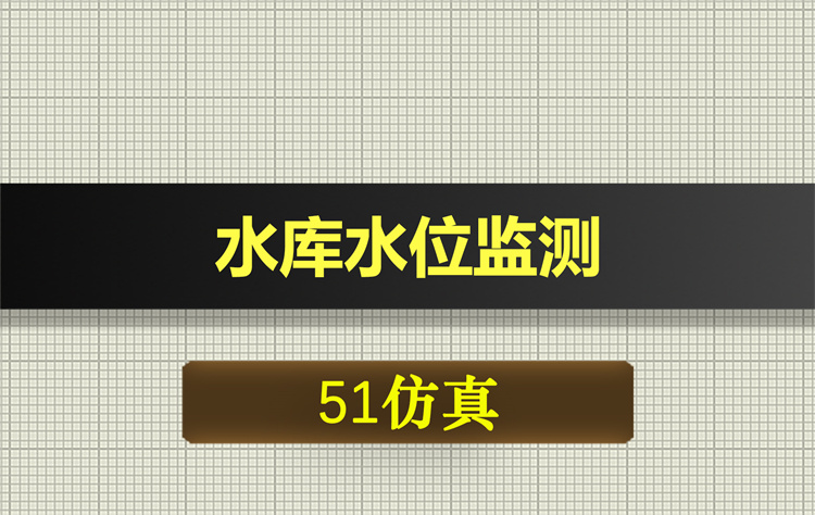 1022基于51单片机的水库水位监测proteus仿真