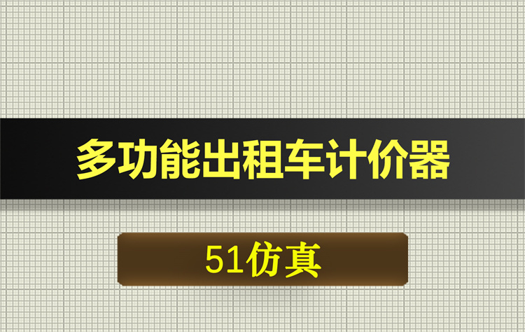 1023基于51单片机的多功能出租车计价器proteus仿真