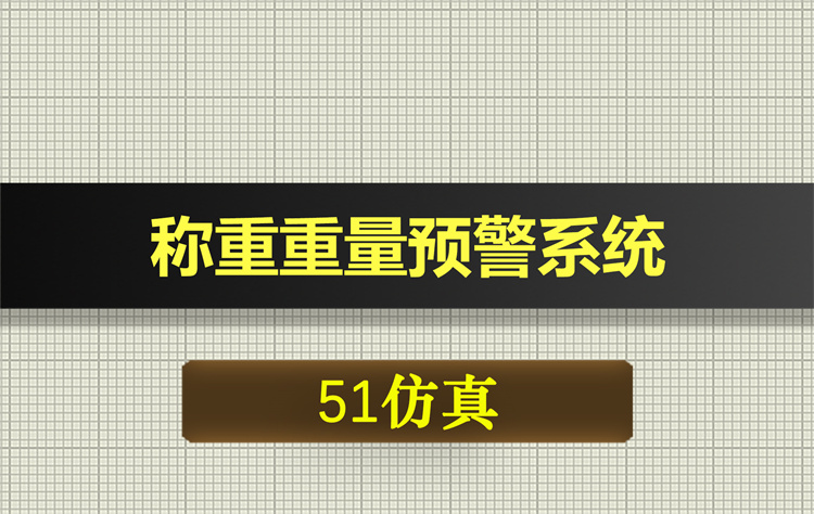1024基于51单片机的称重重量预警系统proteus仿真