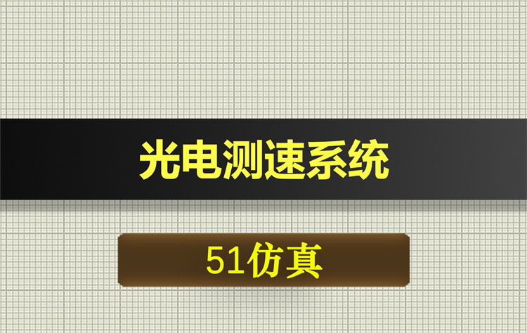 1025基于51单片机的光电测速系统proteus仿真