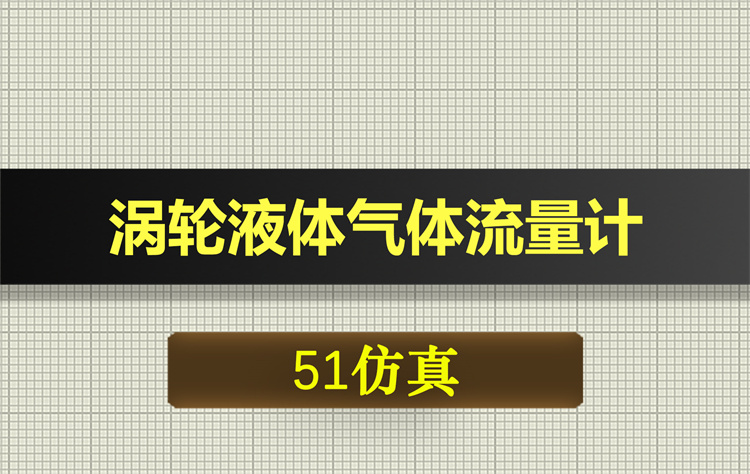 1026基于51单片机的涡轮液体气体流量计proteus仿真