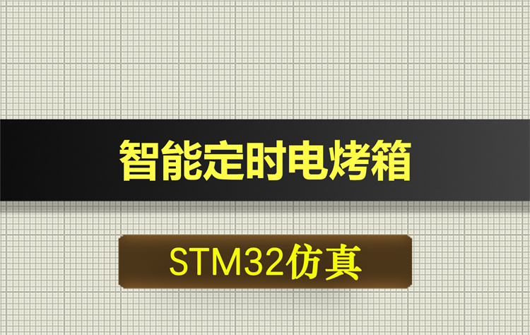 0391-1基于STM32单片机的智能定时电烤箱温度控制器proteus仿真