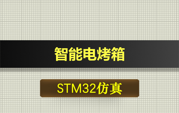 0391基于STM32单片机的智能电烤箱温度控制器proteus仿真