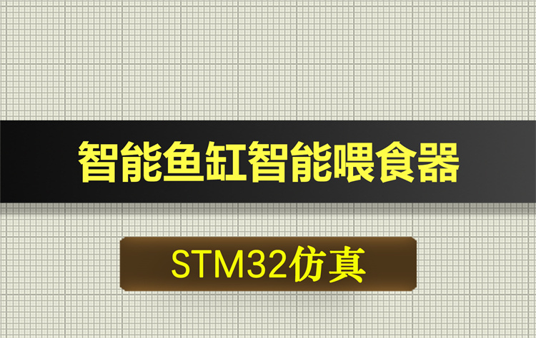 0488基于STM32单片机智能鱼缸智能喂食器proteus仿真