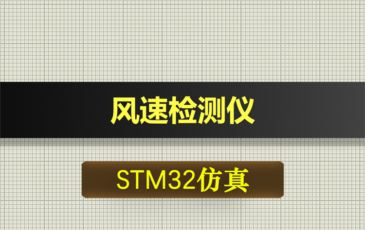0498基于STM32单片机的风速检测proteus仿真