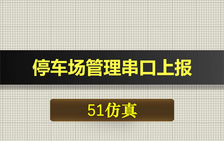 0641基于51单片机的停车场管理串口上报proteus仿真
