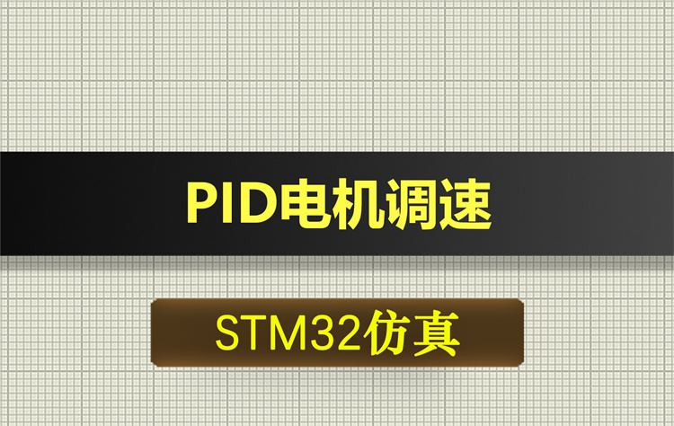 0657基于STM32单片机的PID电机调速proteus仿真