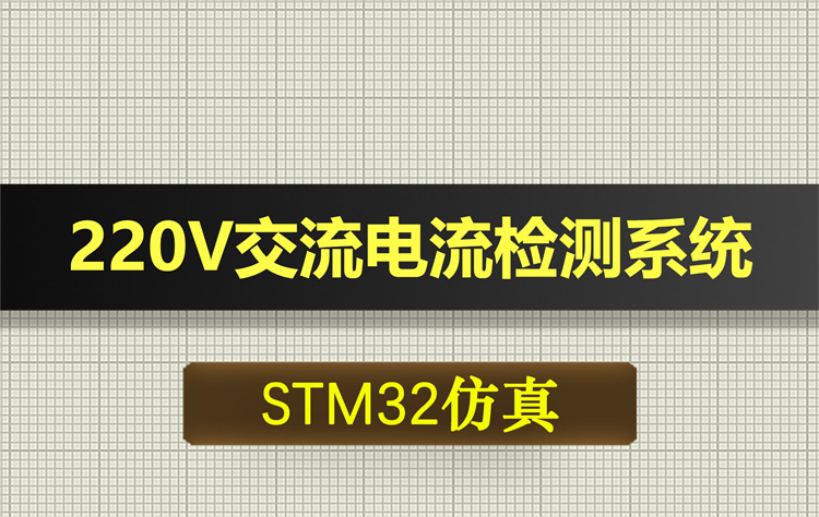 0659基于STM32单片机的220V交流电流检测系统proteus仿真