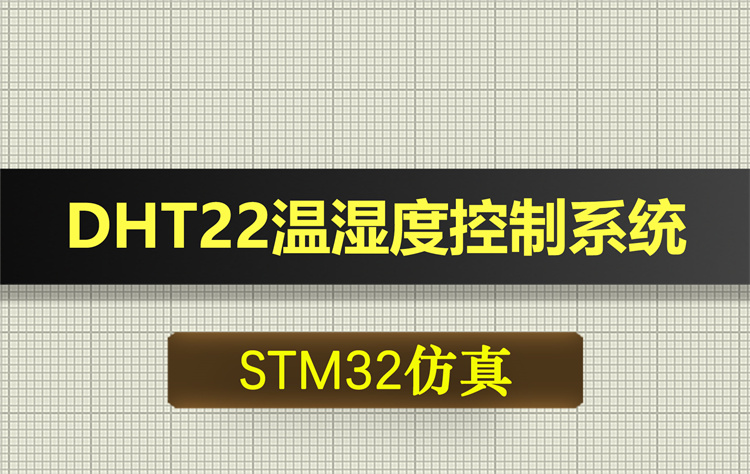 0662基于STM32单片机的温湿度控制系统(基于DHT22)proteus仿真