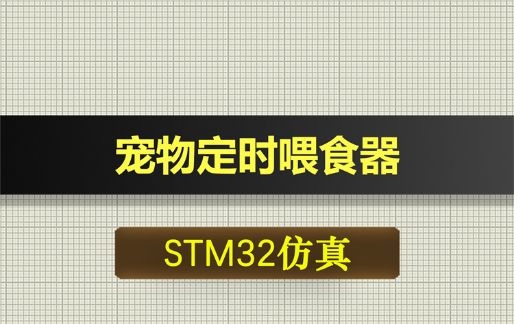 0663基于STM32单片机的宠物定时喂食器proteus仿真