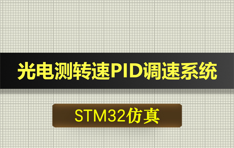 0665基于STM32单片机的光电测转速PID调速系统proteus仿真