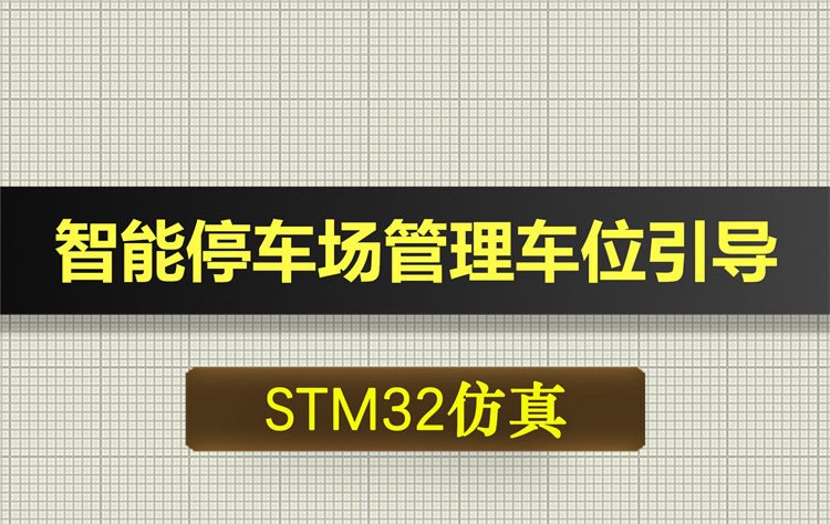 0666基于STM32单片机的智能停车场管理车位引导系统proteus仿真