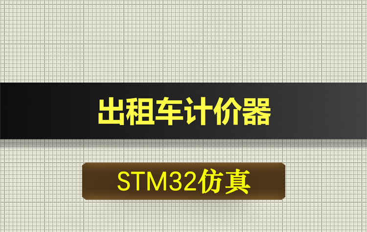 0667基于STM32单片机的出租车计价器proteus仿真