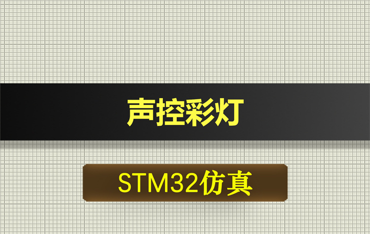 0668基于STM32单片机的声控彩灯proteus仿真