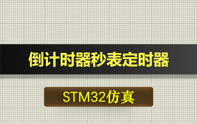 0669基于STM32单片机的倒计时器秒表定时器proteus仿真
