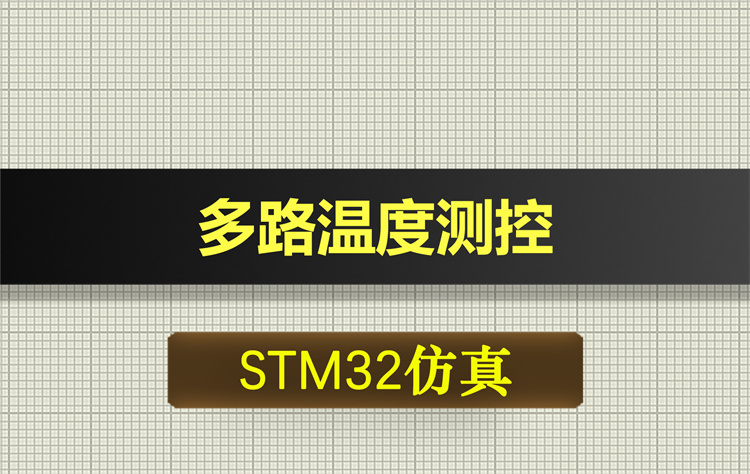 0671基于STM32单片机的多路温度测控proteus仿真