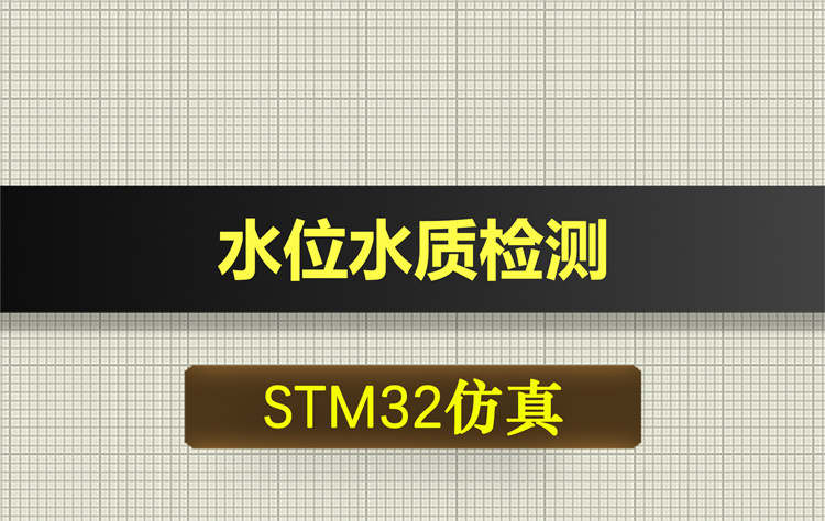 0672基于STM32单片机的水位水质检测proteus仿真