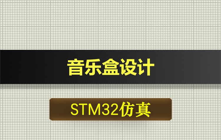 0673基于STM32单片机的音乐盒设计proteus仿真