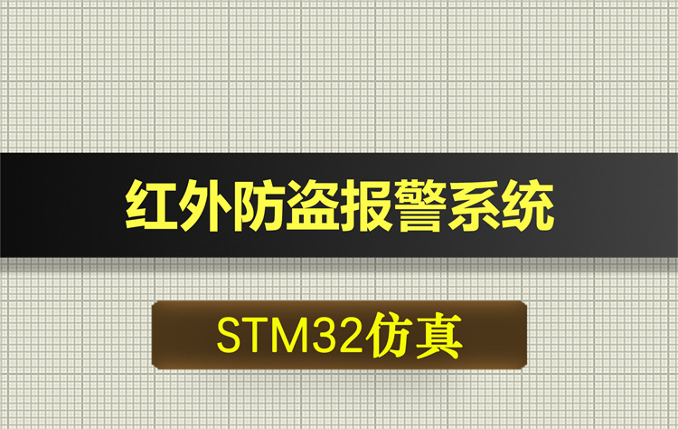 0674基于STM32单片机的红外防盗报警系统proteus仿真