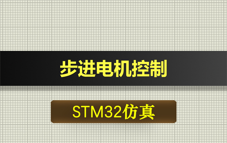 0676基于STM32单片机的步进电机控制proteus仿真