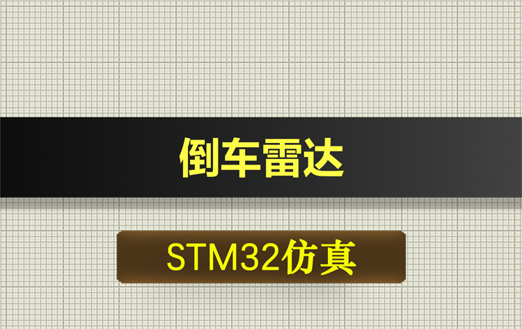 0680基于STM32单片机的倒车雷达proteus仿真