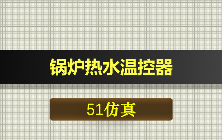 1027基于51单片机的锅炉热水温控器proteus仿真