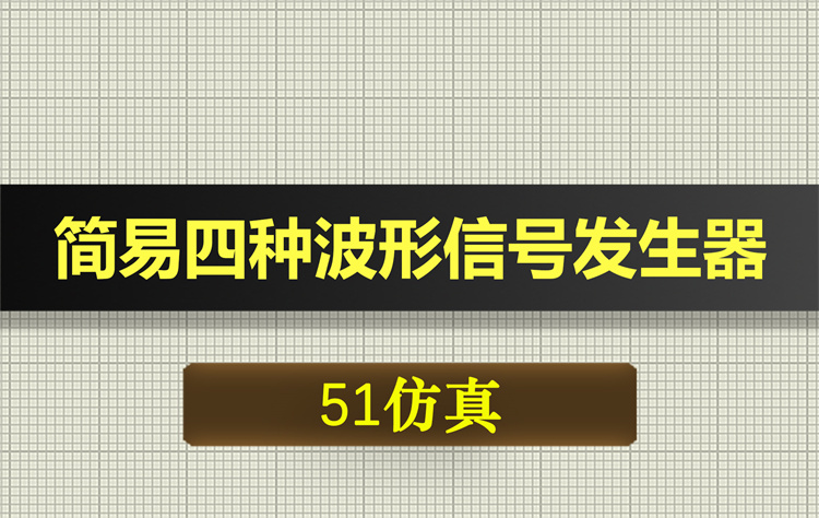 1028基于51单片机的简易四种波形信号发生器proteus仿真
