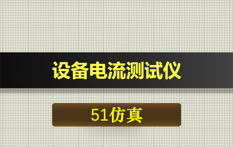 1029基于51单片机的设备电流测试仪proteus仿真