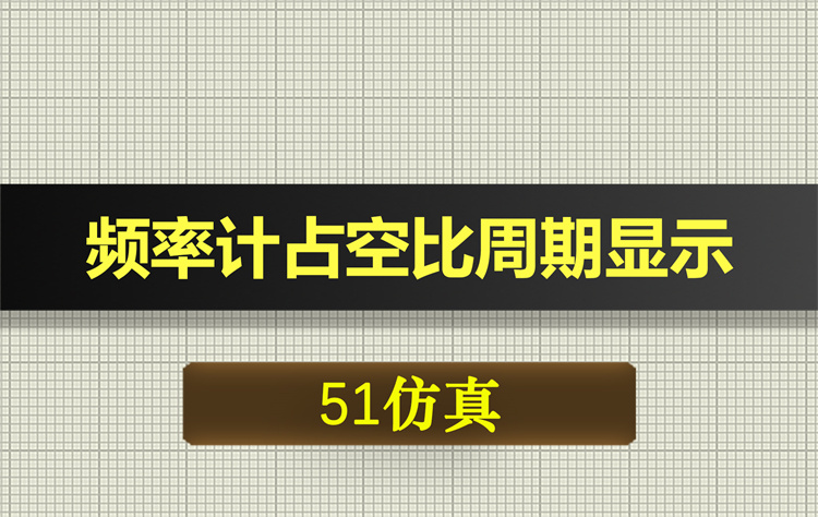 1030基于51单片机的频率计占空比周期显示proteus仿真