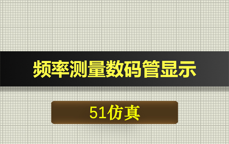 1031基于51单片机的频率测量数码管显示proteus仿真