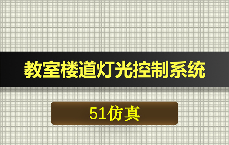 1032基于51单片机的教室楼道灯光控制系统proteus仿真